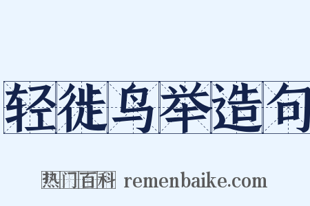 轻徙鸟举造句是什么意思的图片